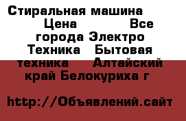 Стиральная машина indesit › Цена ­ 4 500 - Все города Электро-Техника » Бытовая техника   . Алтайский край,Белокуриха г.